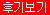 명품관 후기보기